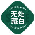 无处藏白