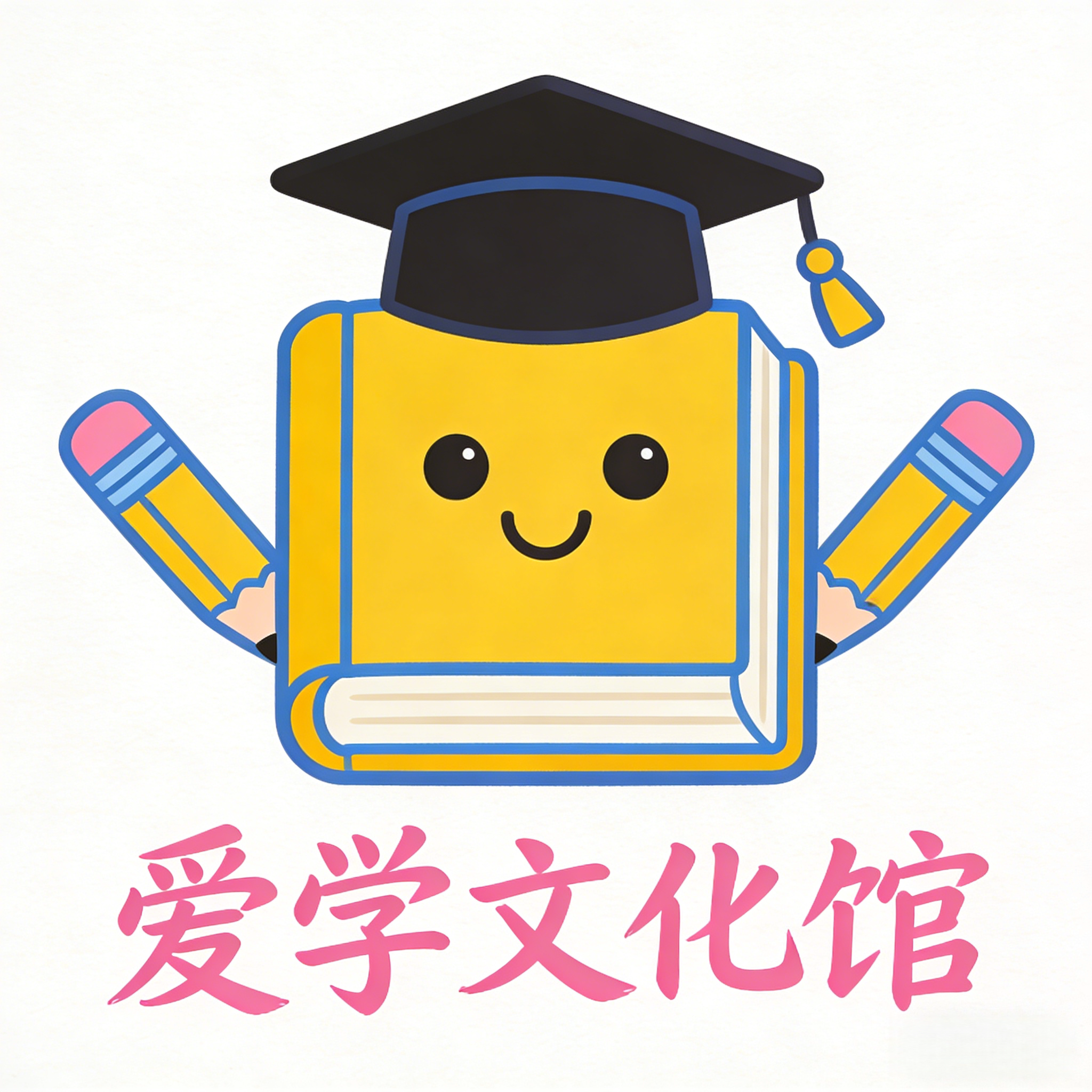 爱学文化馆