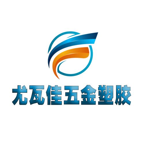 尤瓦佳五金塑胶