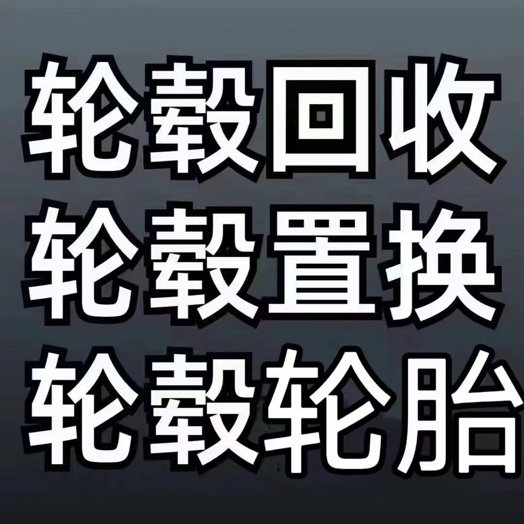 原厂拆车轮毂锻造定制