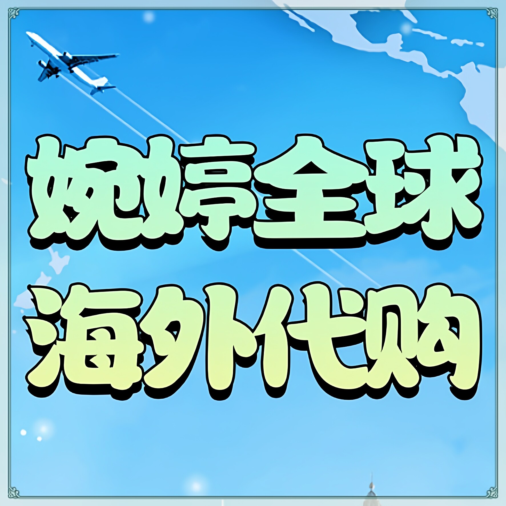 婉婷全球海外代购
