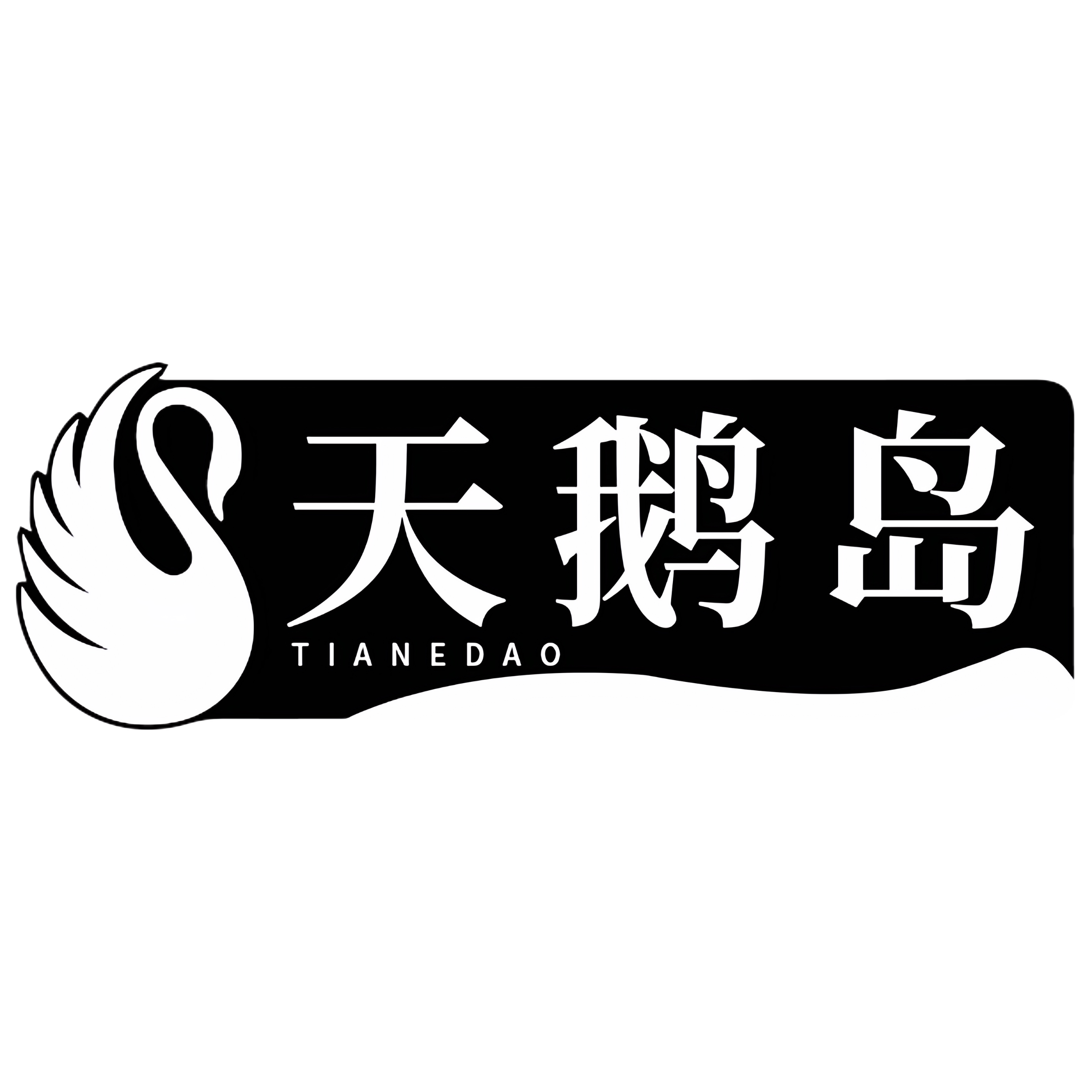 天鹅岛照明TIANEDAO