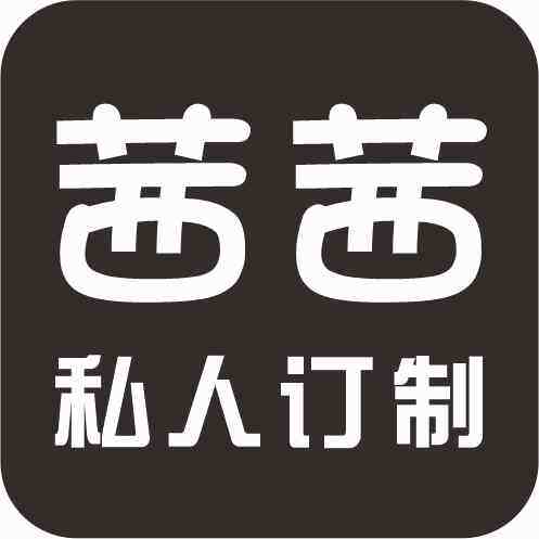 茜茜私人定制