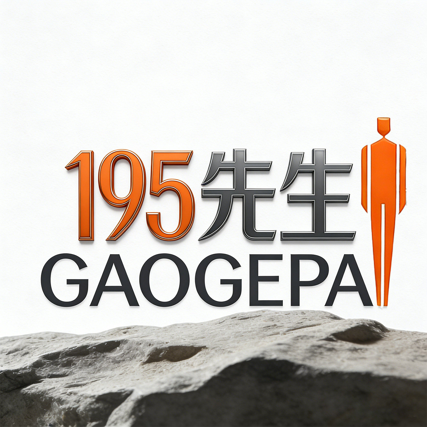195先生加长男装原创设计