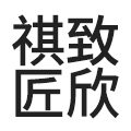 祺致匠欣办公家具 店铺LOGO