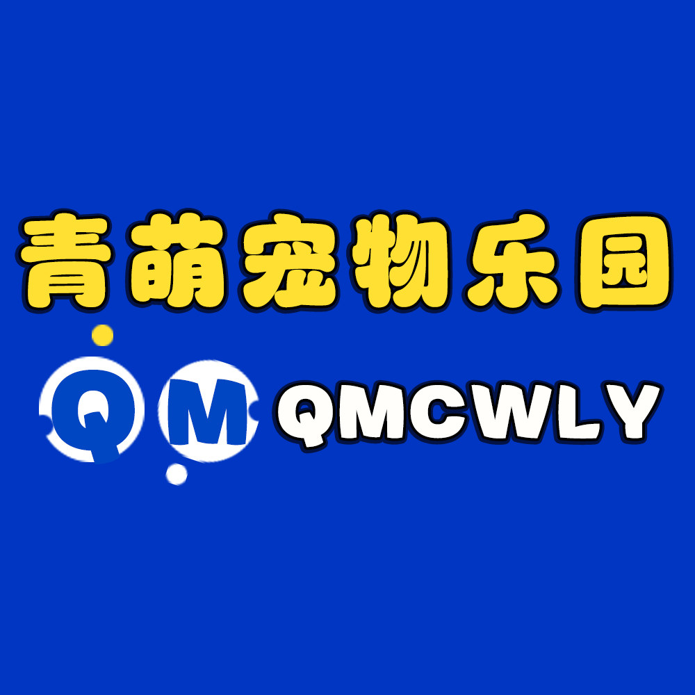 青萌宠物乐园