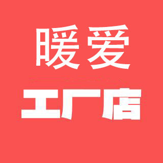 暖爱工厂店