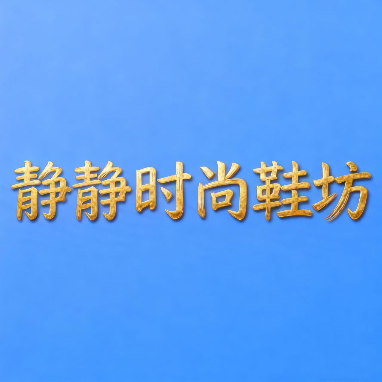 静静时尚鞋坊