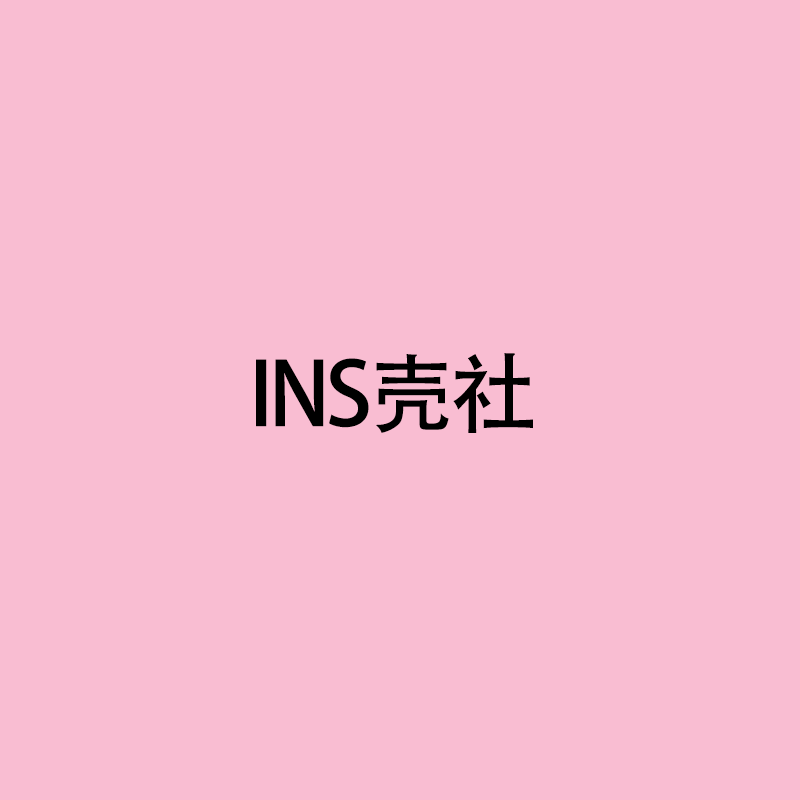 INS壳社