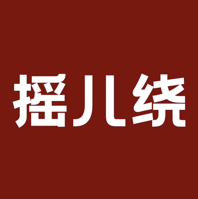 摇儿绕 店铺LOGO