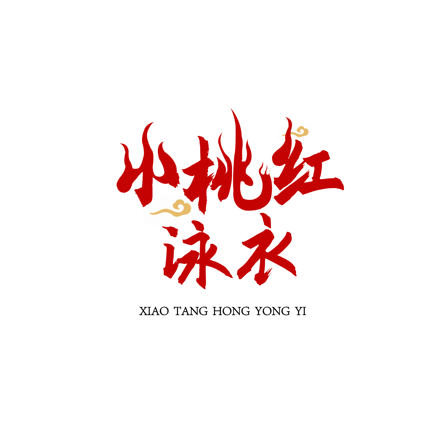 小桃红高端度假泳衣