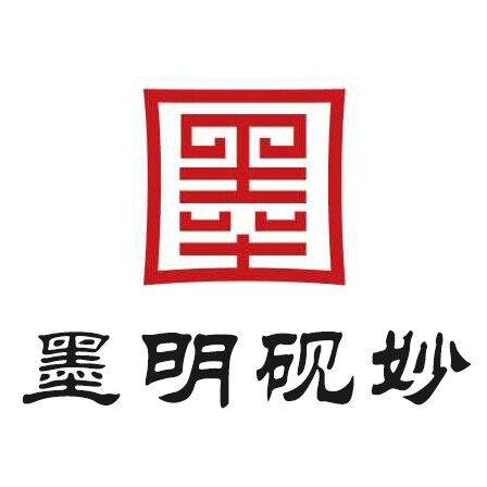 墨明砚妙 徽墨歙砚大促销