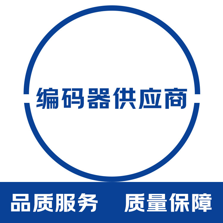编码器供应商