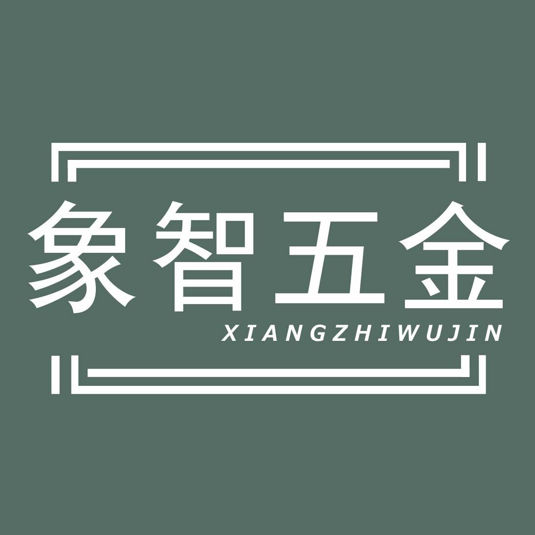 象智螺丝 店铺LOGO