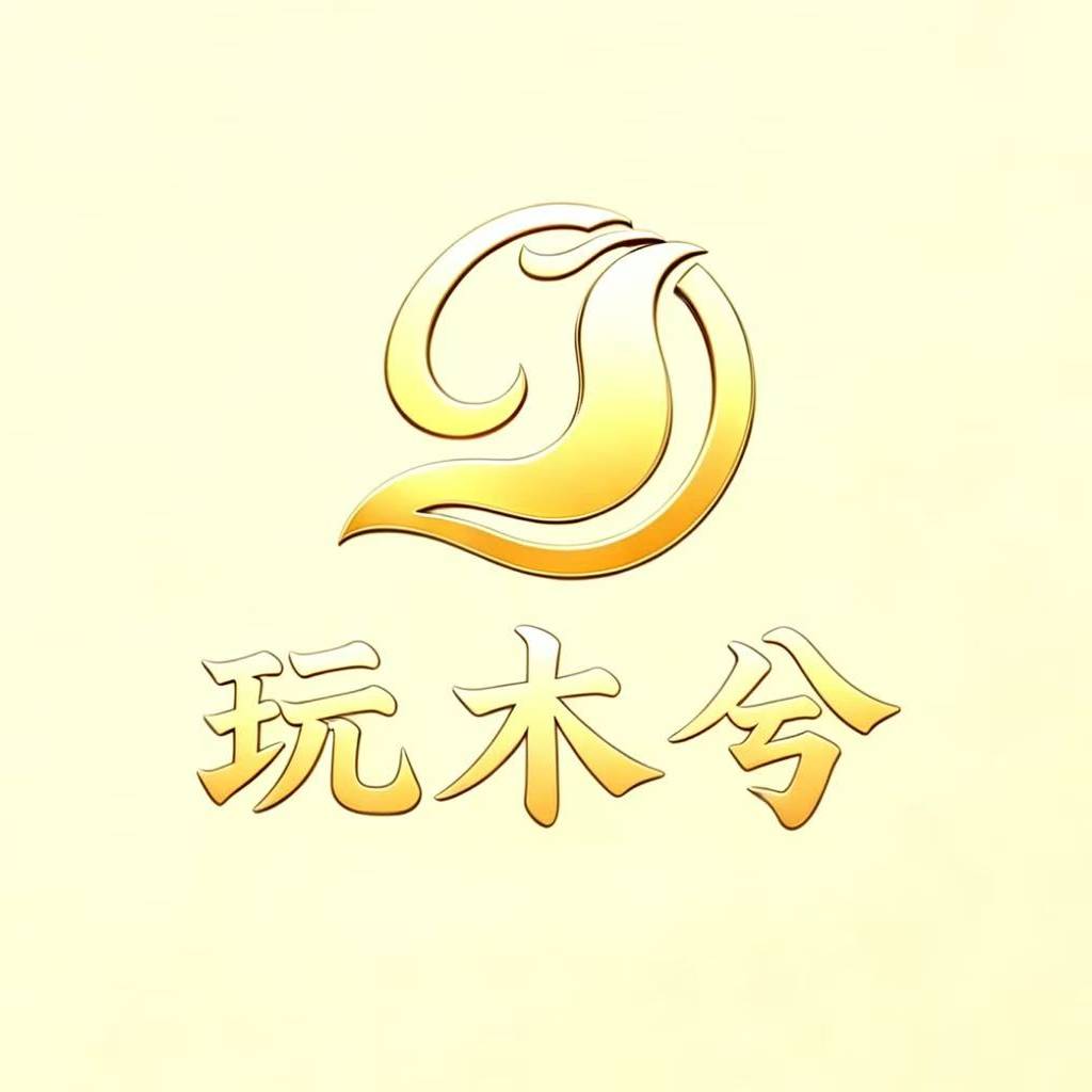 玩木兮