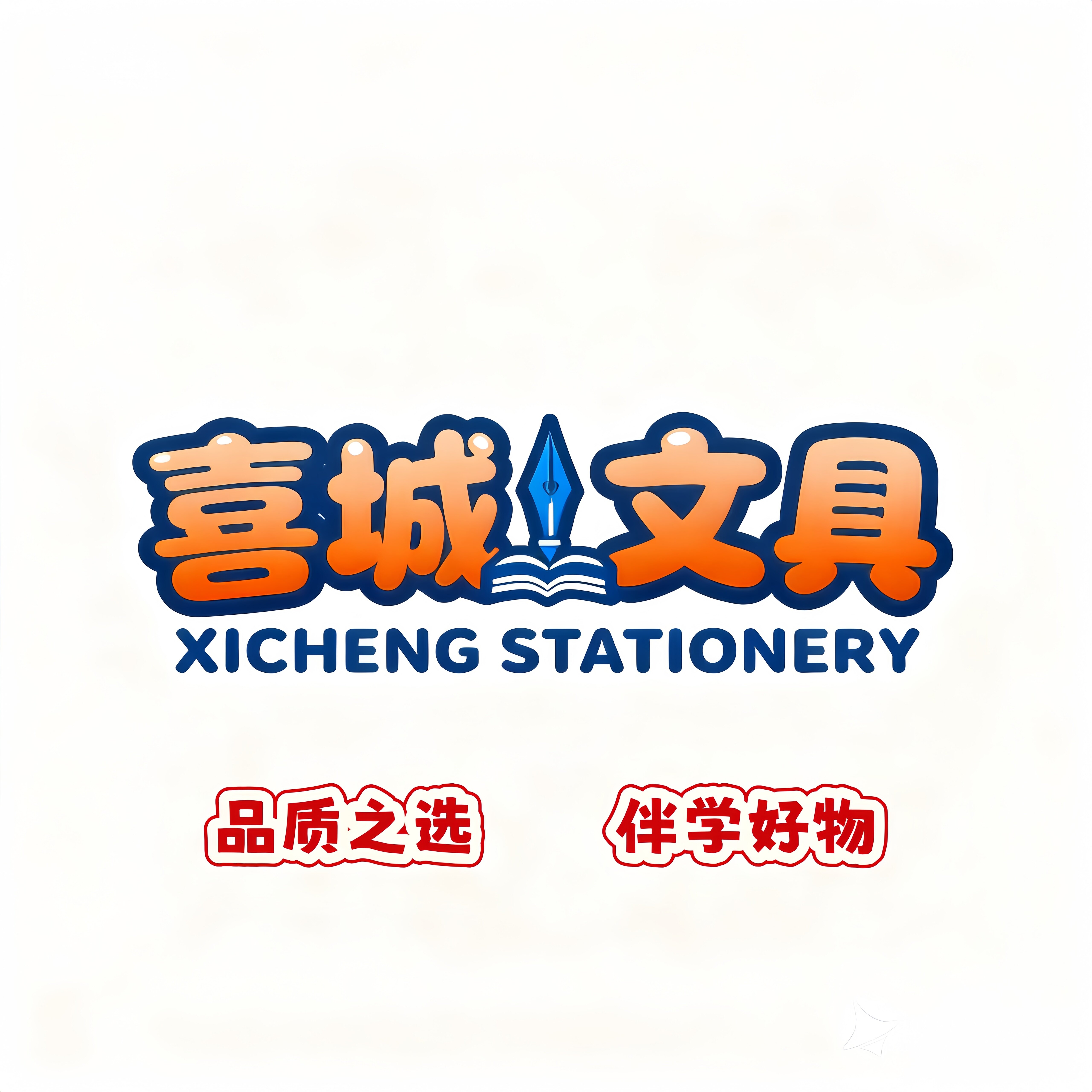 喜城文具