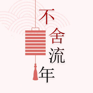 不舍流年服装出租 店铺LOGO
