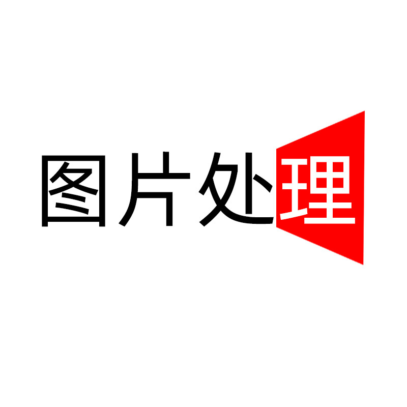 图片处理一号店
