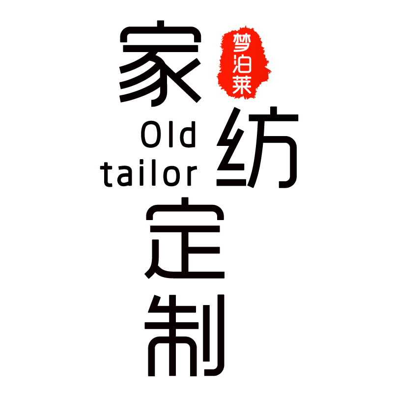 床品老裁缝