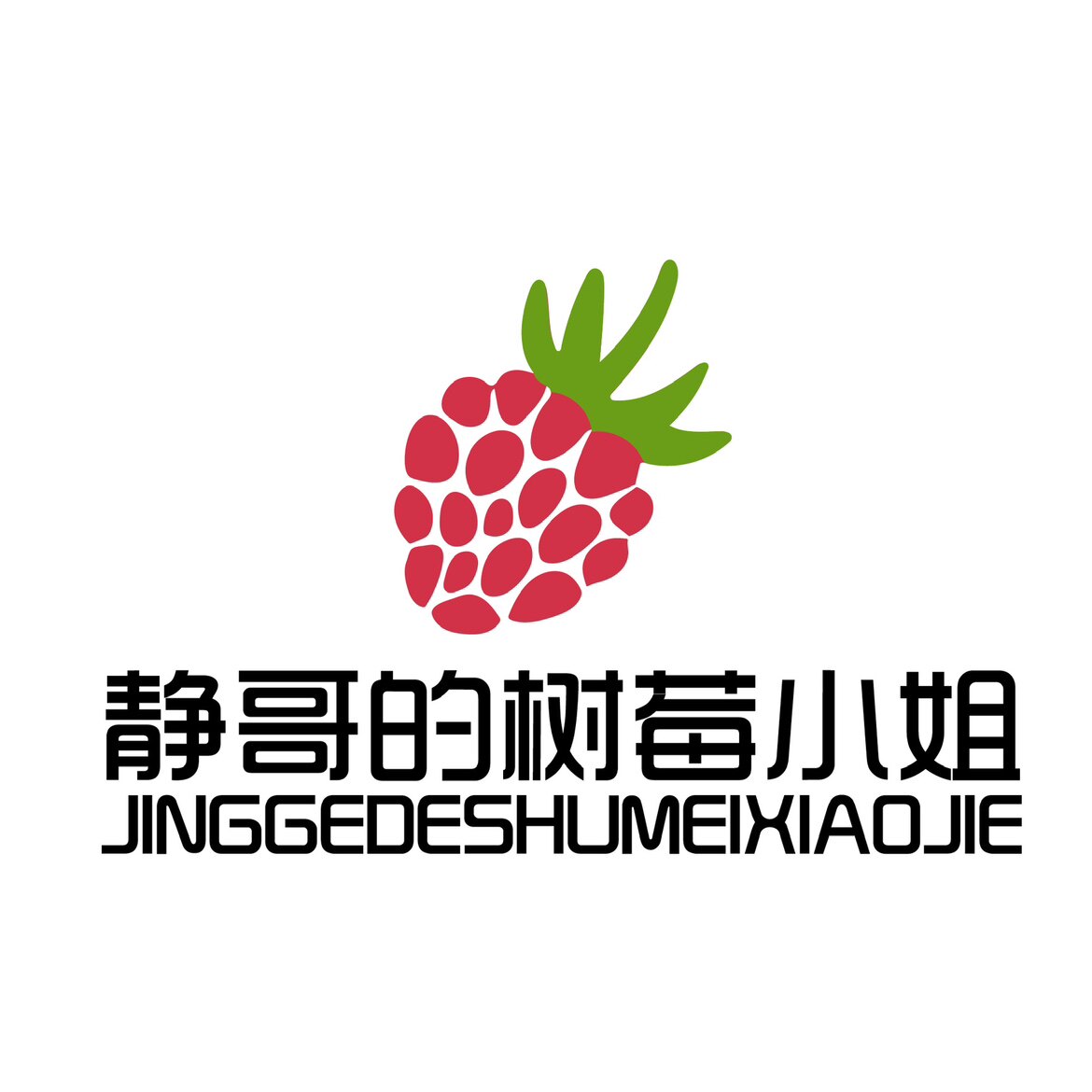 静哥的树莓小姐