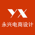 永兴网店设计