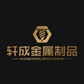 轩成金属制品