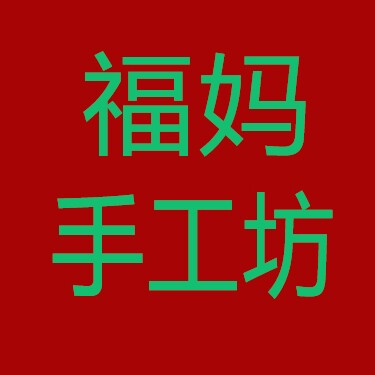 福妈手工坊