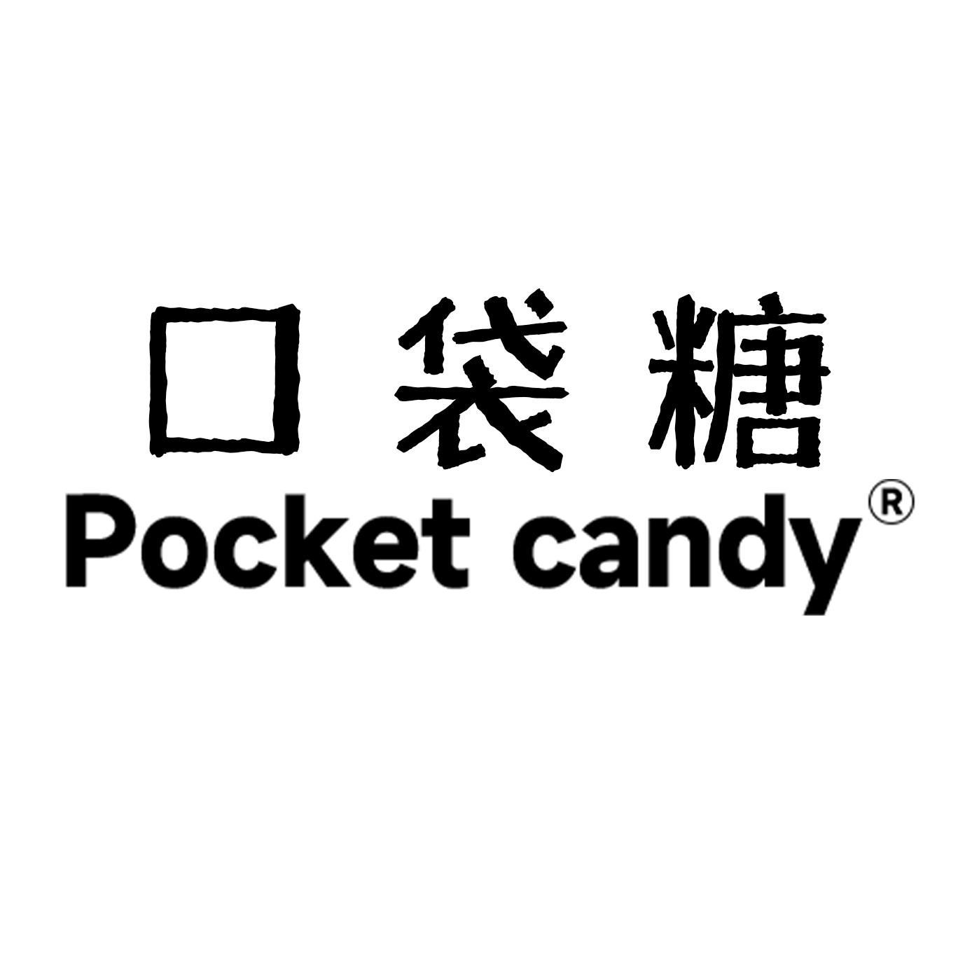 口袋糖pocket candy