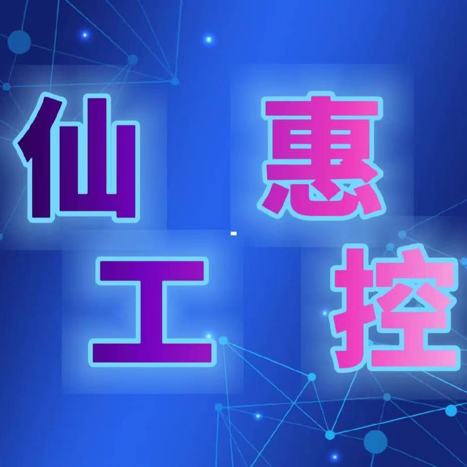 仙惠工控 店铺LOGO