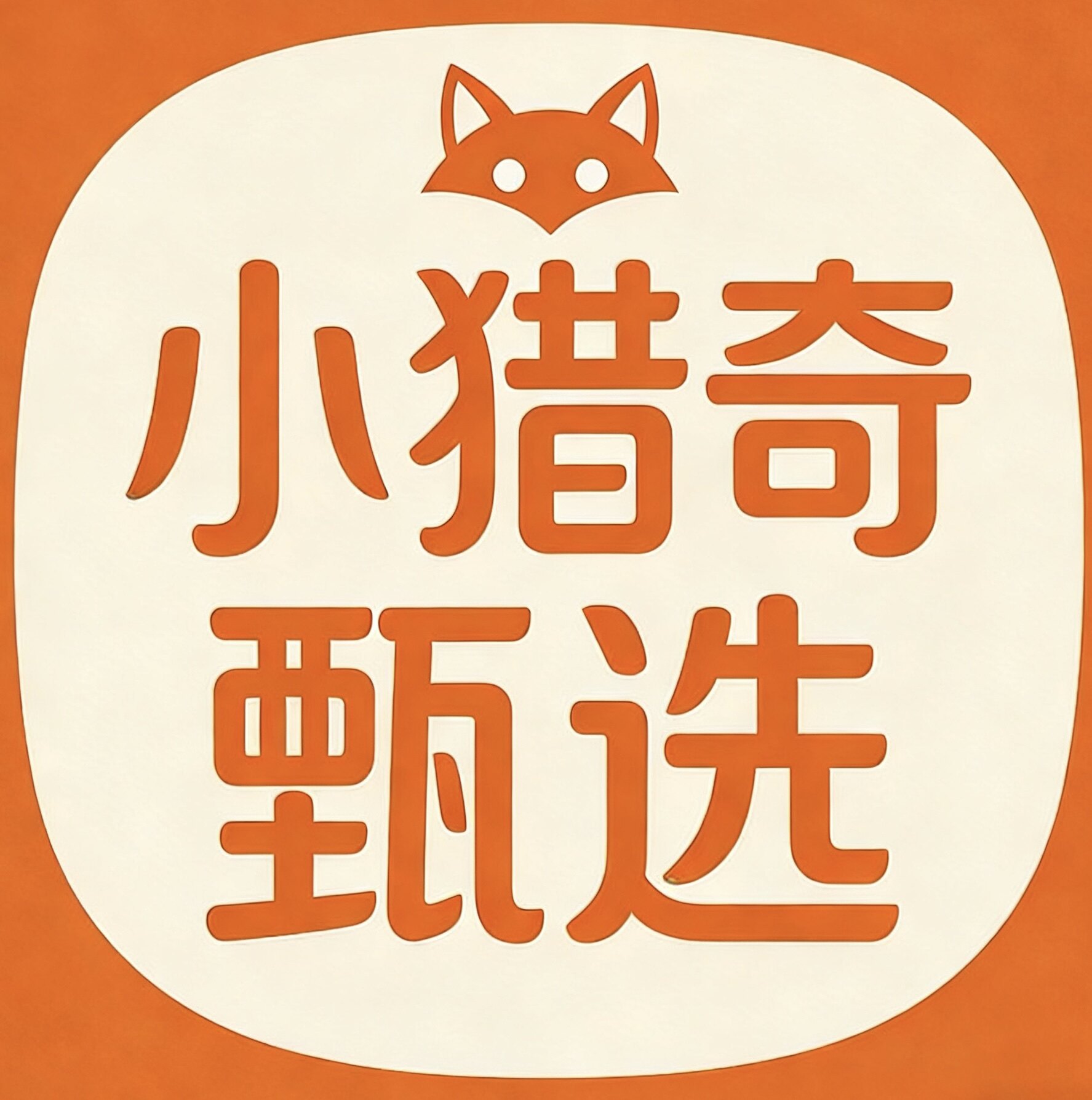 小猎奇甄选 店铺LOGO