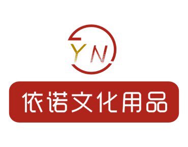 依诺文化用品