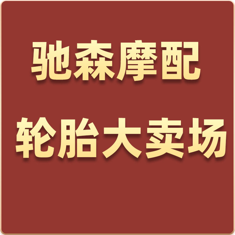驰森摩配 轮胎大卖场