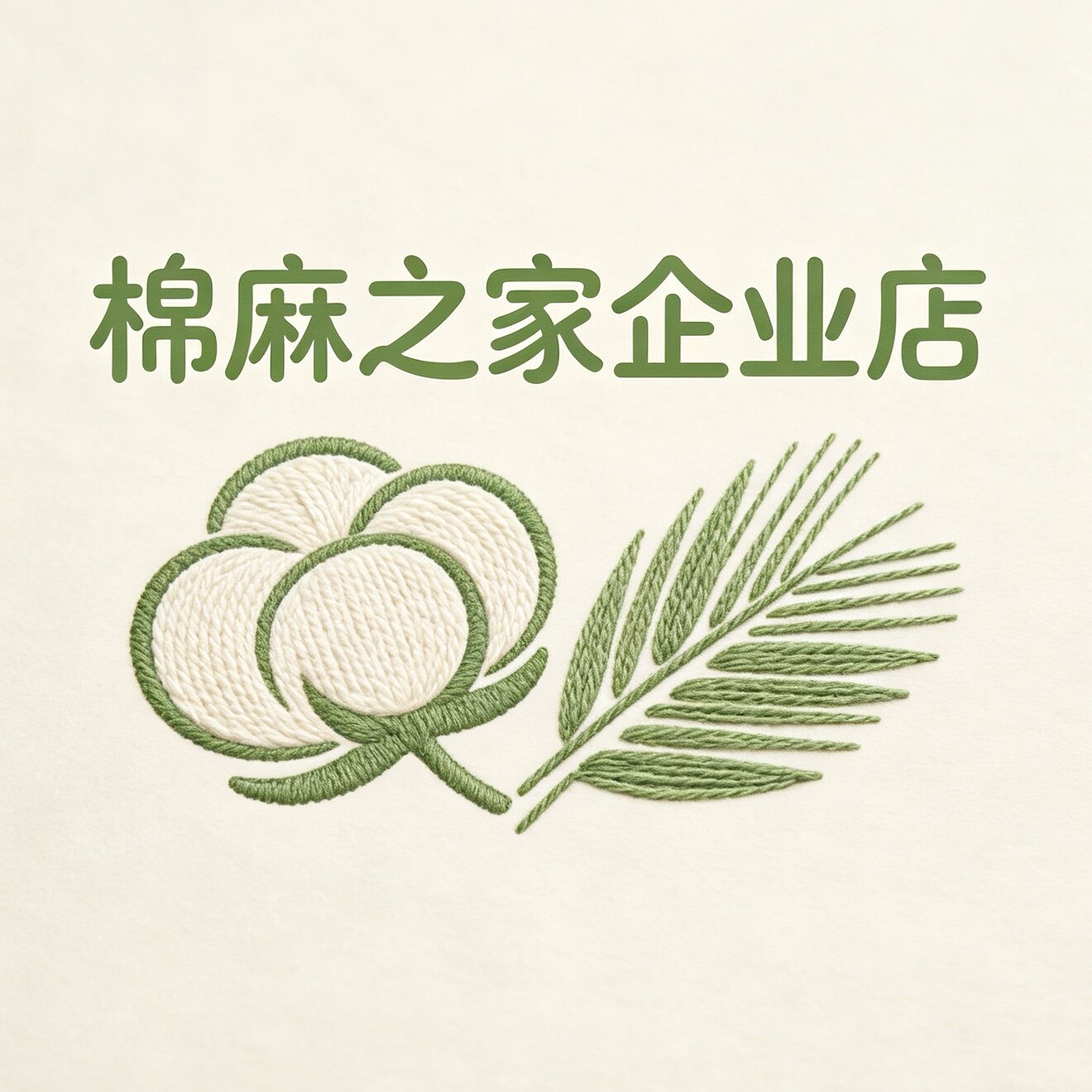 棉麻之家企业店