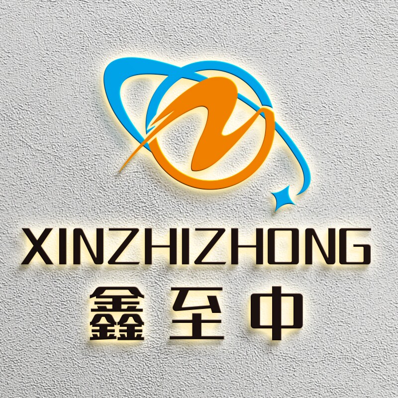 鑫至中官方企业店