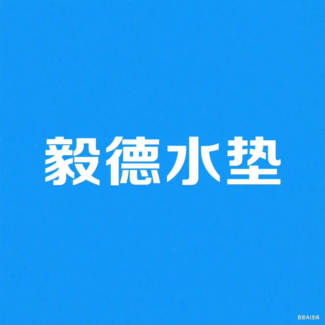 毅德家居用品