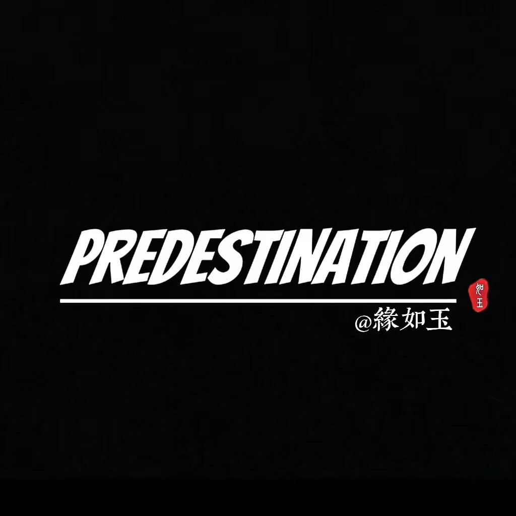 缘如玉PREDESTINATION