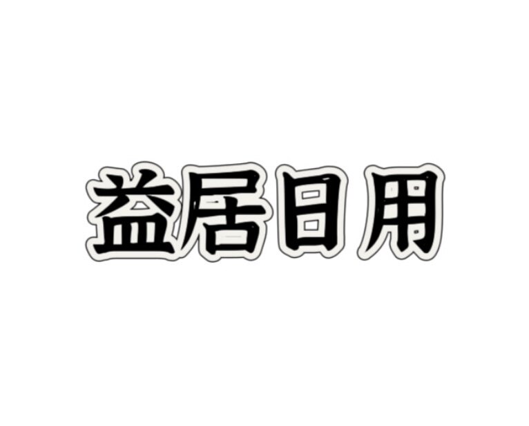 益居日用