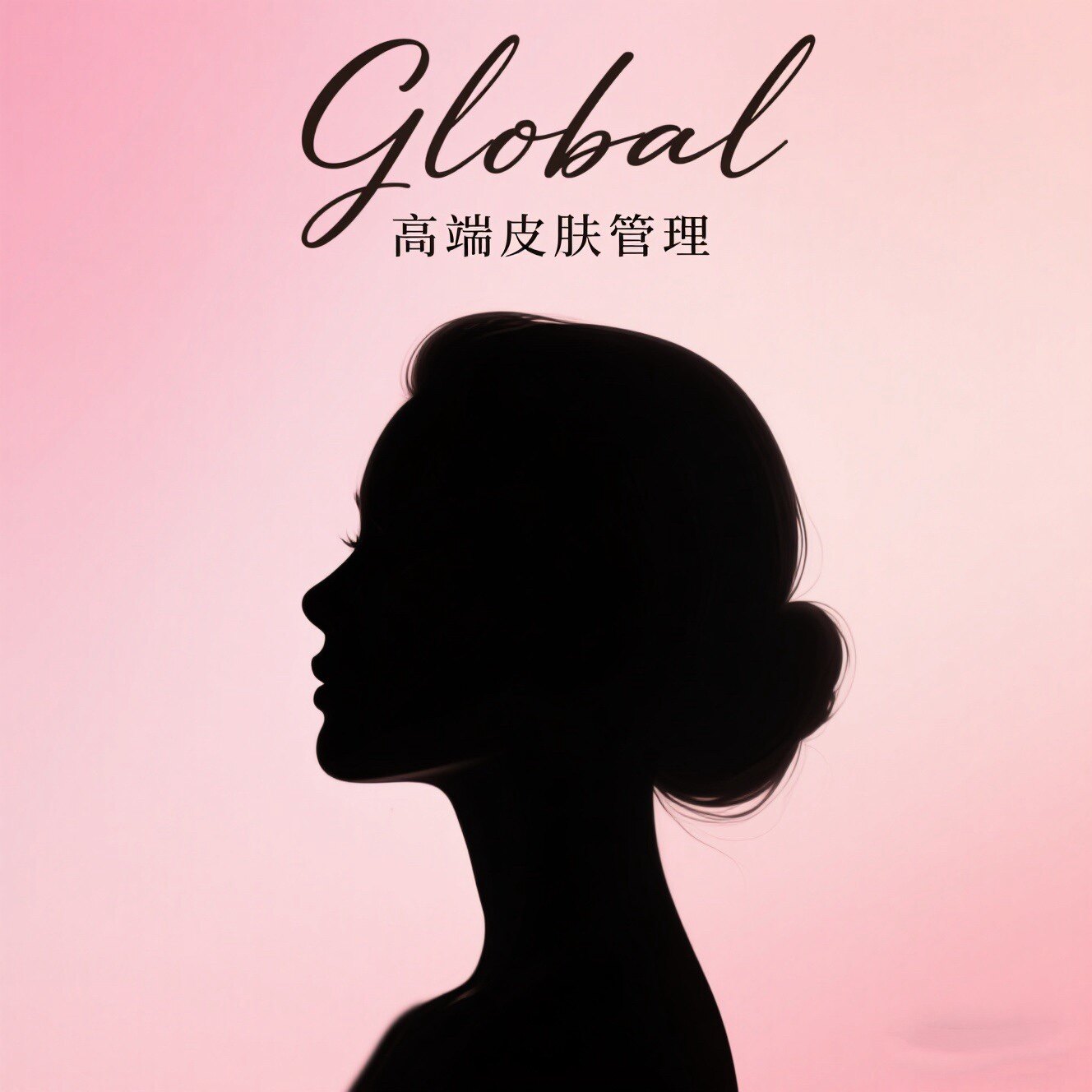 Global高端皮肤管理
