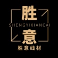 胜意线材店一支持定制