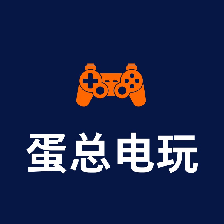 蛋总电玩