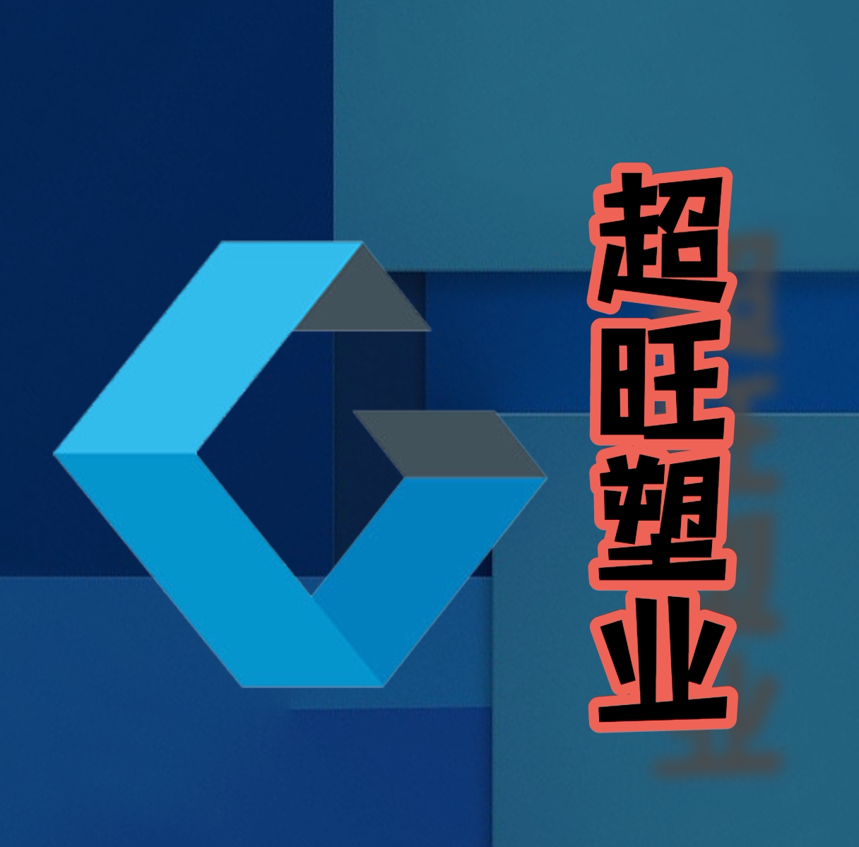 超旺塑业店