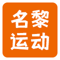 名黎运动折扣店