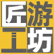 匠游工坊