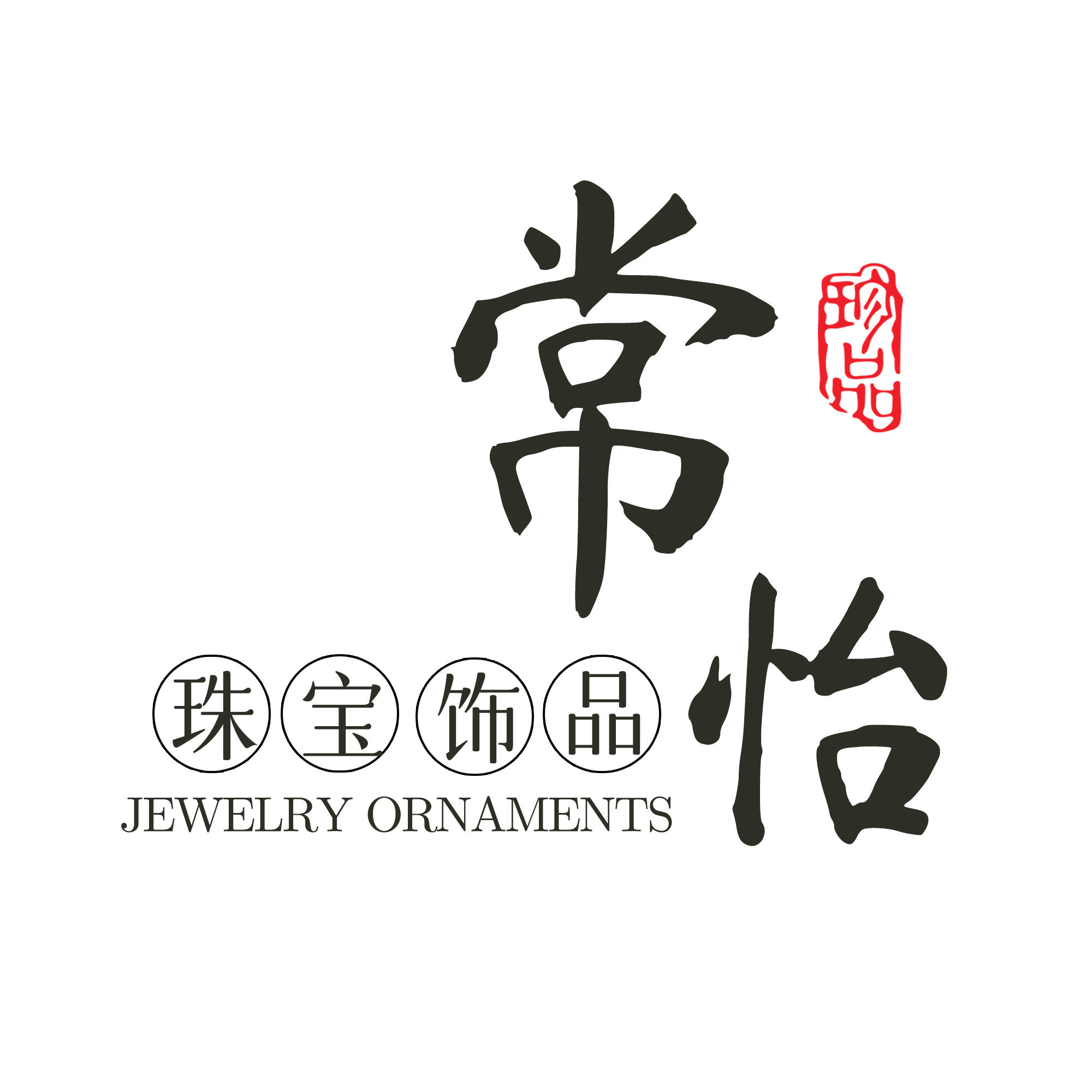 常怡珠宝饰品