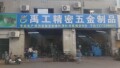 东莞禹工五金