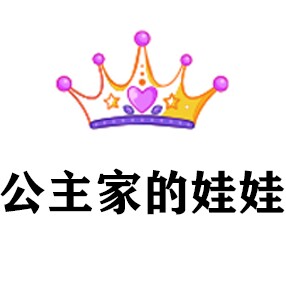 公主家的娃娃 店铺LOGO