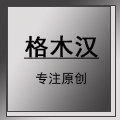 格木汉