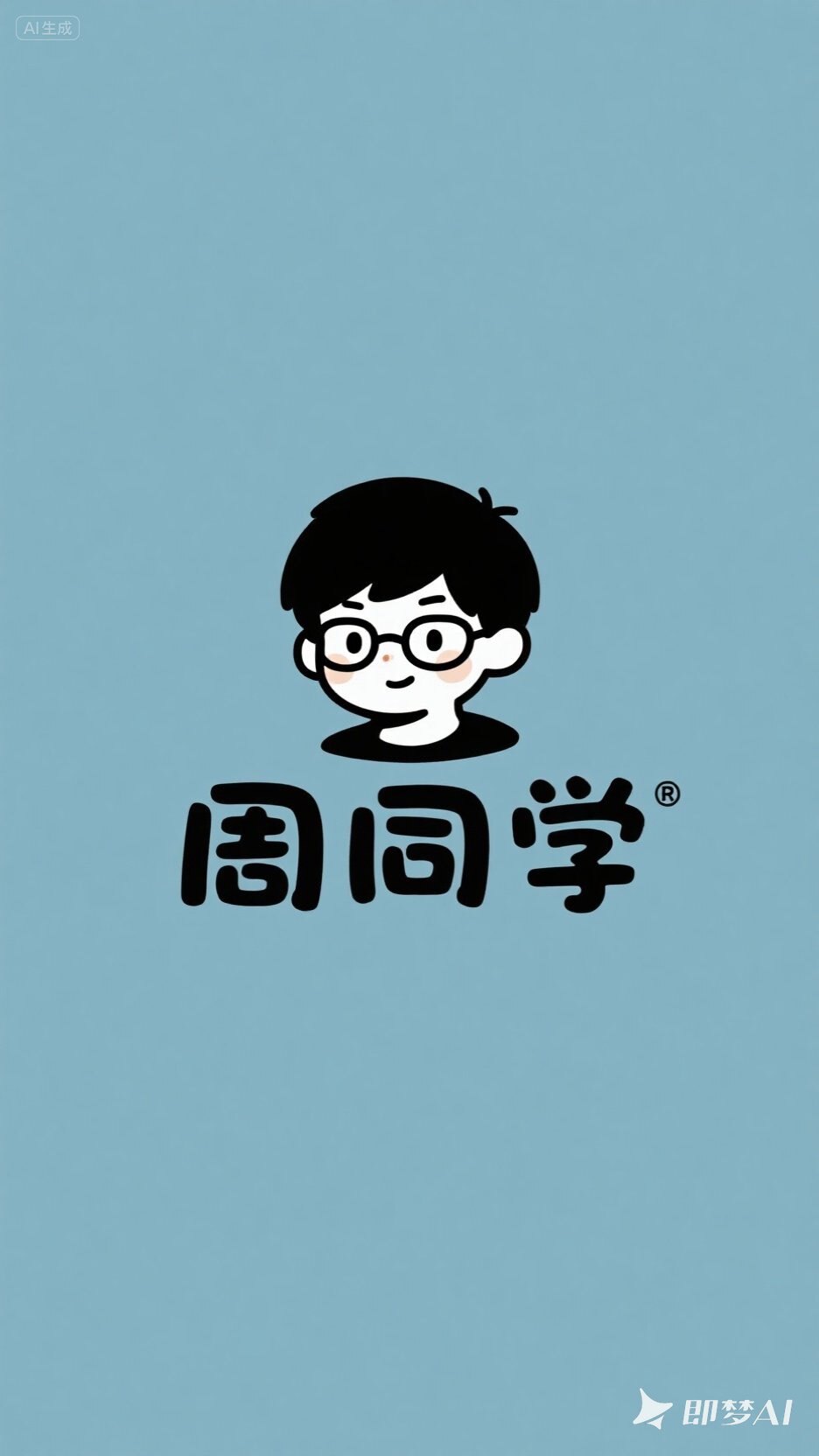 周同学 眼镜