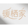 暖栖家家居 店铺LOGO