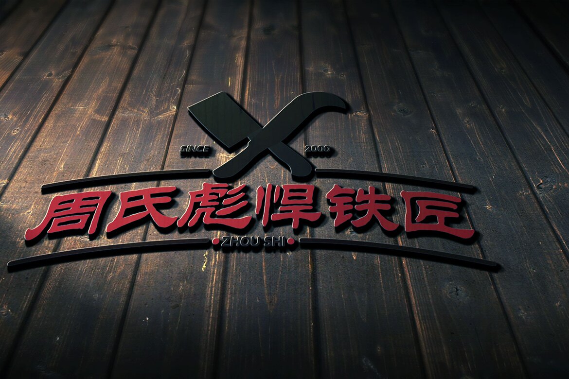 周氏彪悍铁匠